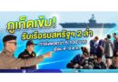 ภูเก็ตเข้ม! รับเรือรบสหรัฐฯ 2 ลำ กำลังพลกว่า 5,100 นาย เยือน 4–9 ต.ค.