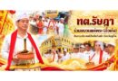 ทต.รัษฎา ร่วมขบวนแห่พระ (อิ้วเก้ง) สืบสานประเพณีถือศีลกินผัก จังหวัดภูเก็ต