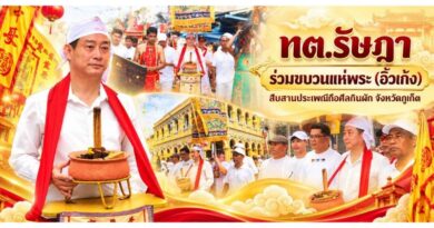 ทต.รัษฎา ร่วมขบวนแห่พระ (อิ้วเก้ง) สืบสานประเพณีถือศีลกินผัก จังหวัดภูเก็ต