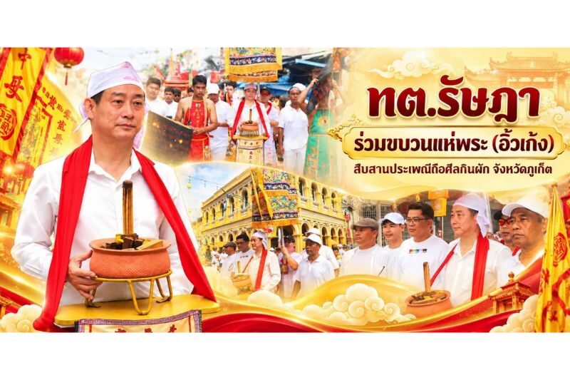 ทต.รัษฎา ร่วมขบวนแห่พระ (อิ้วเก้ง) สืบสานประเพณีถือศีลกินผัก จังหวัดภูเก็ต ทต.รัษฎา ร่วมขบวนแห่พระ (อิ้วเก้ง) สืบสานประเพณีถือศีลกินผัก จังหวัดภูเก็ต