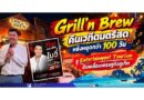 🎸 Grill’n Brew คืนเวทีดนตรีสด หลังหยุดกว่า 100 วัน ชู Entertainment Tourism ขับเคลื่อนเศรษฐกิจภูเก็ต