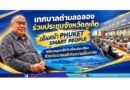 🏛️ เทศบาลตำบลฉลองร่วมประชุมจังหวัดภูเก็ต เดินหน้า PHUKET SMART PEOPLE พร้อมหนุนกลไกรับเรื่องร้องเรียน ช่วยประชาชนเข้าถึงความเป็นธรรม