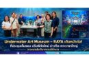 Underwater Art Museum – RAYA เดินหน้าต่อ! ที่ประชุมเห็นชอบ ปรับพิกัดใหม่ อ่าวทือ เกาะราชาใหญ่ วางแนวประติมากรรมใต้ทะเล