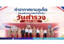 ท่าอากาศยานภูเก็ต ร่วมแสดงความยินดีเนื่องในวันตำรวจ ประจำปี 2569